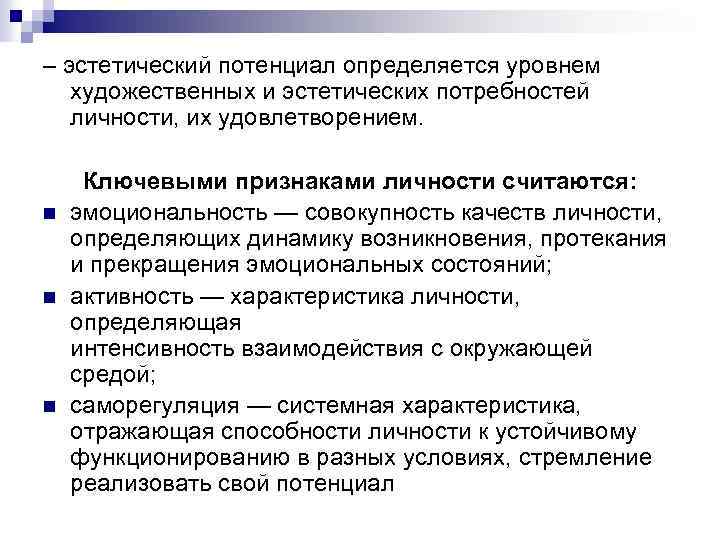 – эстетический потенциал определяется уровнем художественных и эстетических потребностей личности, их удовлетворением. n n
