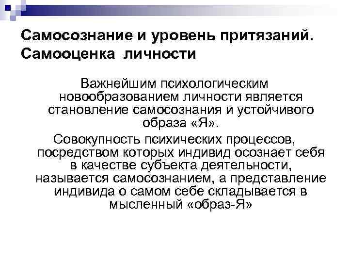 Самосознание и уровень притязаний. Самооценка личности Важнейшим психологическим новообразованием личности является становление самосознания и