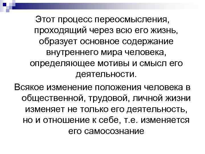 Этот процесс переосмысления, проходящий через всю его жизнь, образует основное содержание внутреннего мира человека,