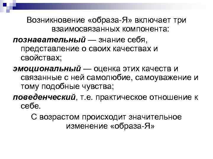 Возникновение «образа Я» включает три взаимосвязанных компонента: познавательный — знание себя, представление о своих