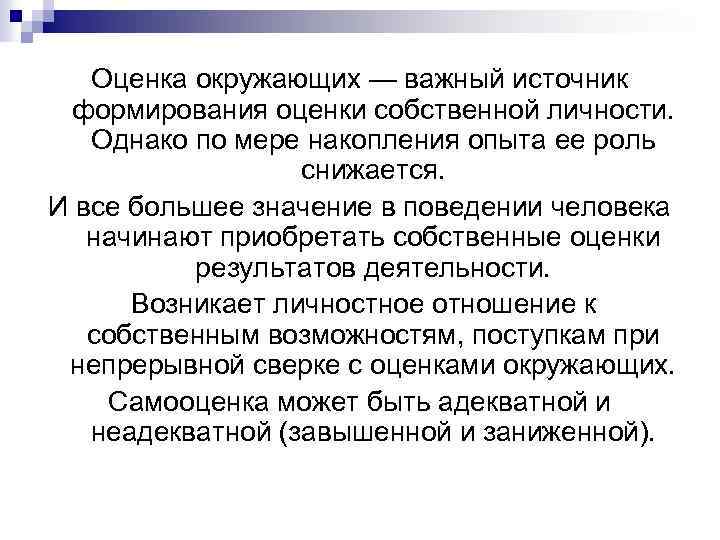 Оценка окружающих — важный источник формирования оценки собственной личности. Однако по мере накопления опыта