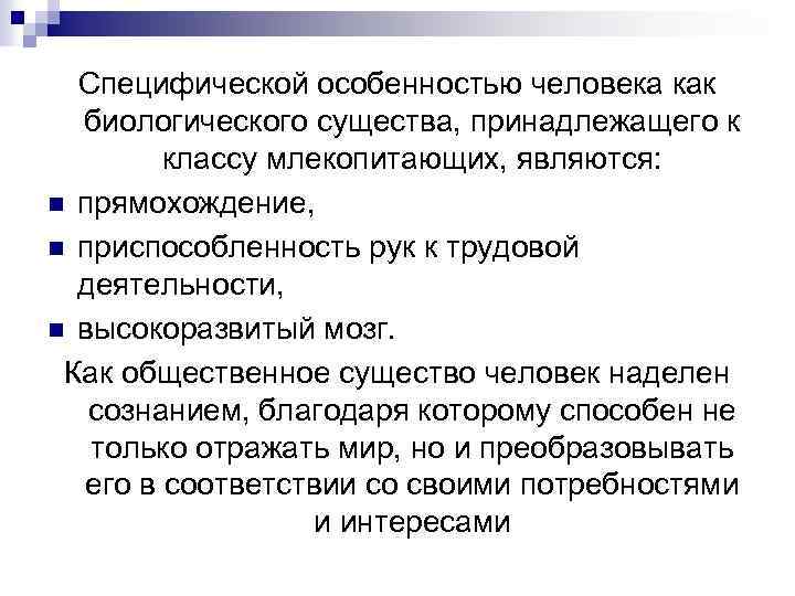 Специфической особенностью человека как биологического существа, принадлежащего к классу млекопитающих, являются: n прямохождение, n