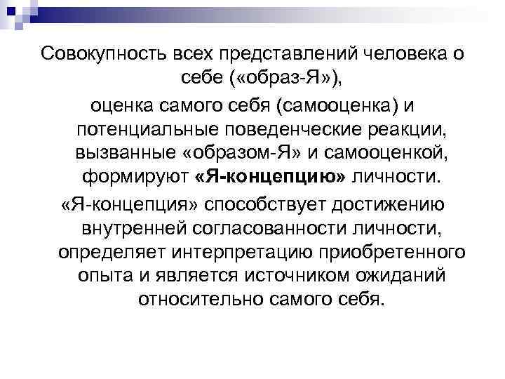 Совокупность всех представлений человека о себе ( «образ Я» ), оценка самого себя (самооценка)