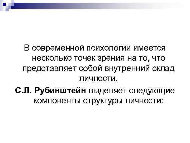 В современной психологии имеется несколько точек зрения на то, что представляет собой внутренний склад