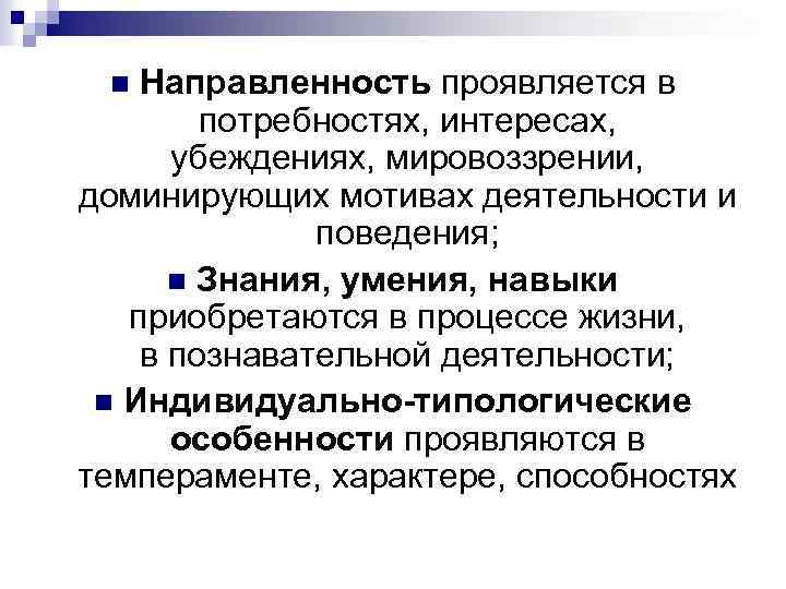 Направленность проявляется в потребностях, интересах, убеждениях, мировоззрении, доминирующих мотивах деятельности и поведения; n Знания,