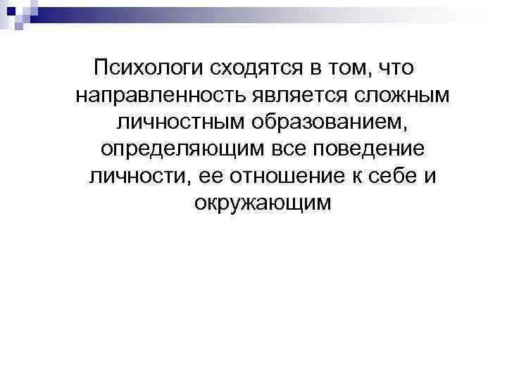 Психологи сходятся в том, что направленность является сложным личностным образованием, определяющим все поведение личности,