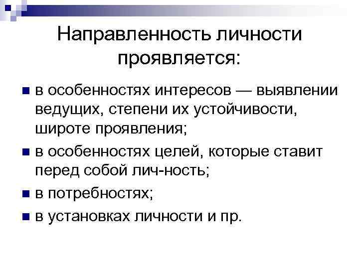 Направленность личности проявляется: в особенностях интересов — выявлении ведущих, степени их устойчивости, широте проявления;
