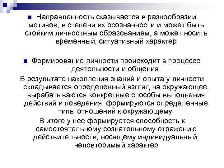 Направленность сказывается в разнообразии мотивов, в степени их осознанности и может быть стойким личностным