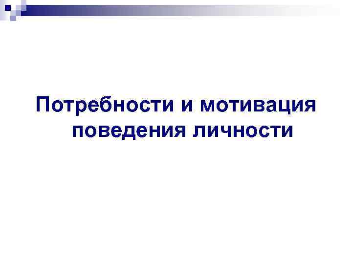 Потребности и мотивация поведения личности 