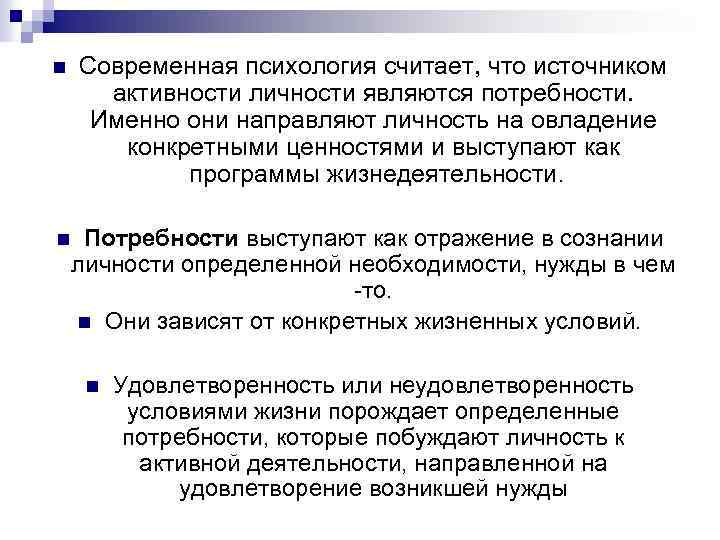 n Современная психология считает, что источником активности личности являются потребности. Именно они направляют личность