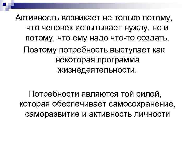 Активность возникает не только потому, что человек испытывает нужду, но и потому, что ему
