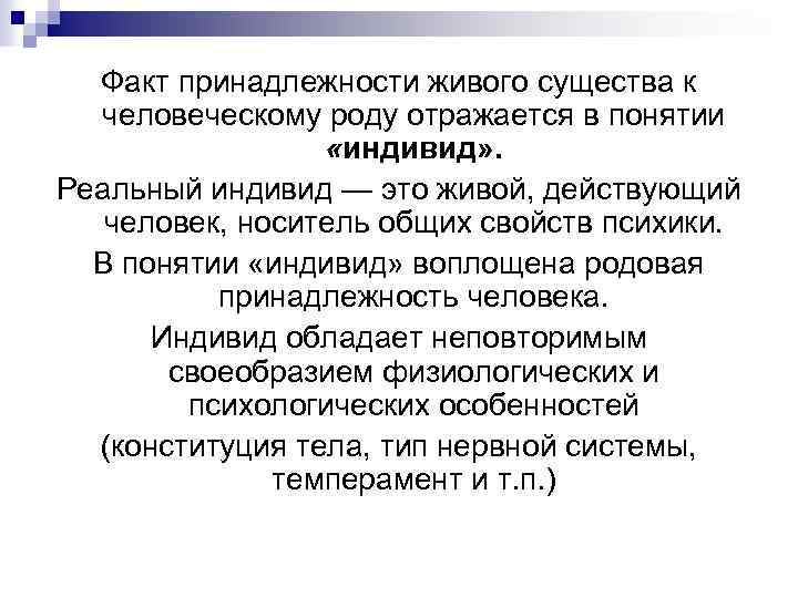 Факт принадлежности живого существа к человеческому роду отражается в понятии «индивид» . Реальный индивид