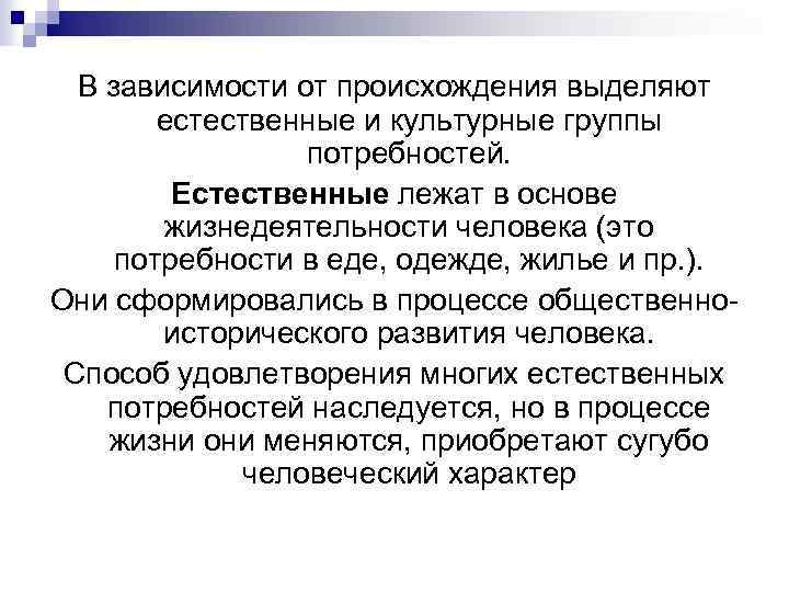 В зависимости от происхождения выделяют естественные и культурные группы потребностей. Естественные лежат в основе