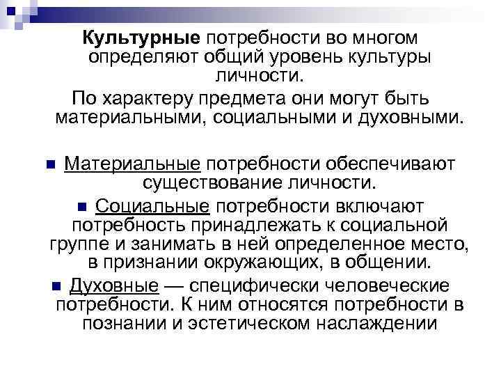 Культурные потребности во многом определяют общий уровень культуры личности. По характеру предмета они могут