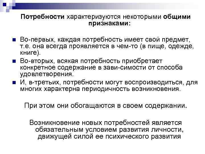 Потребности характеризуются некоторыми общими признаками: n n n Во первых, каждая потребность имеет свой
