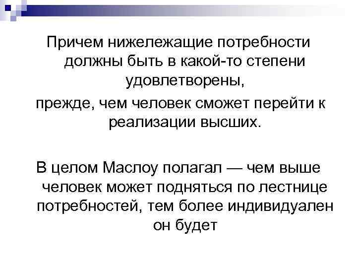 Причем нижележащие потребности должны быть в какой то степени удовлетворены, прежде, чем человек сможет