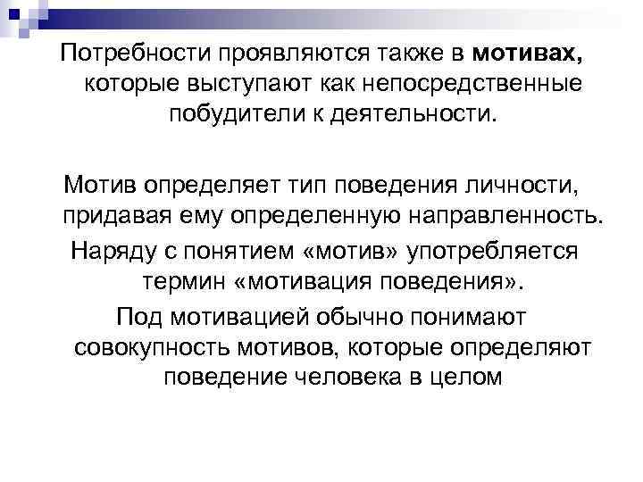 Потребности проявляются также в мотивах, которые выступают как непосредственные побудители к деятельности. Мотив определяет