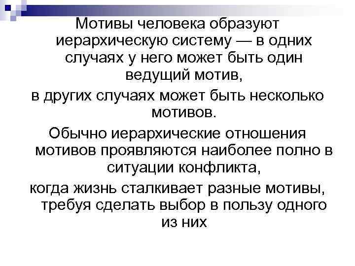 Мотивы человека образуют иерархическую систему — в одних случаях у него может быть один