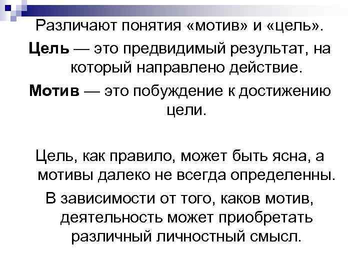 Различают понятия «мотив» и «цель» . Цель — это предвидимый результат, на который направлено