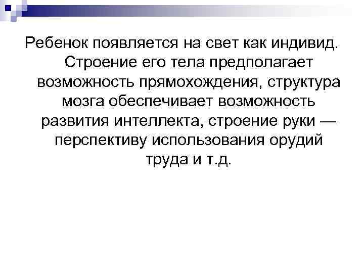 Ребенок появляется на свет как индивид. Строение его тела предполагает возможность прямохождения, структура мозга