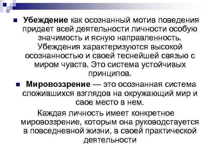 Убеждение как осознанный мотив поведения придает всей деятельности личности особую значимость и ясную направленность.
