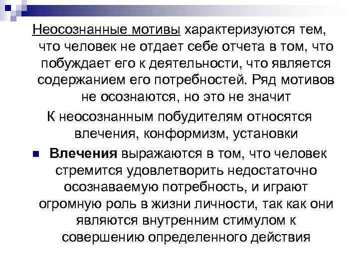 Неосознанные мотивы характеризуются тем, что человек не отдает себе отчета в том, что побуждает