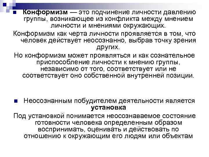 Конформизм — это подчинение личности давлению группы, возникающее из конфликта между мнением личности и