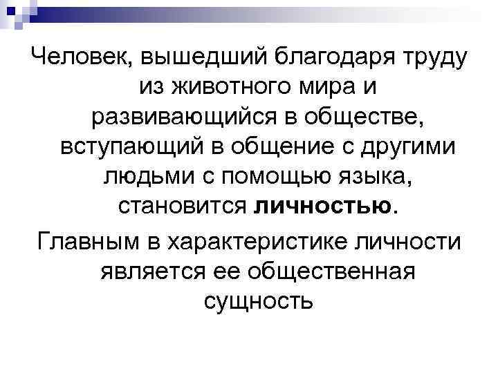 Человек, вышедший благодаря труду из животного мира и развивающийся в обществе, вступающий в общение