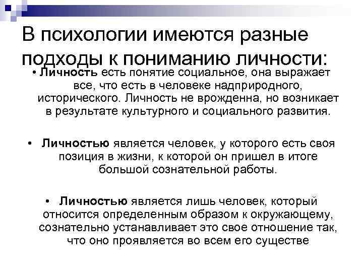 В психологии имеются разные подходы к пониманию личности: • Личность есть понятие социальное, она