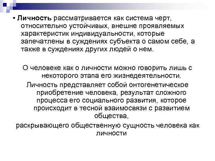  • Личность рассматривается как система черт, относительно устойчивых, внешне проявляемых характеристик индивидуальности, которые
