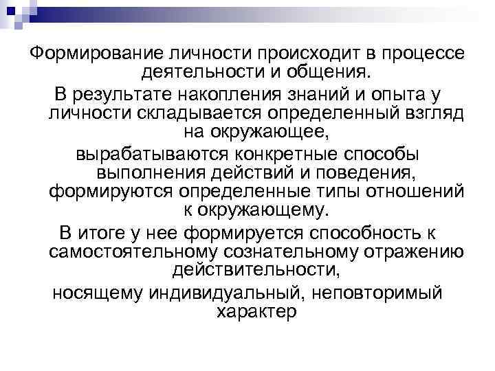 Формирование личности происходит в процессе деятельности и общения. В результате накопления знаний и опыта