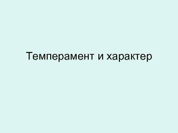 Темперамент и характер 