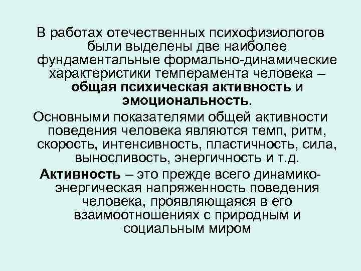 В работах отечественных психофизиологов были выделены две наиболее фундаментальные формально-динамические характеристики темперамента человека –