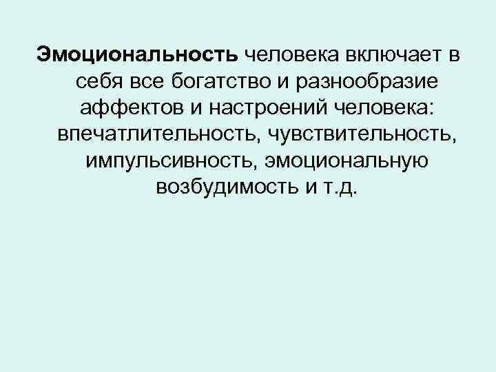 Эмоциональность человека включает в себя все богатство и разнообразие аффектов и настроений человека: впечатлительность,