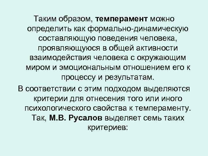 Таким образом, темперамент можно определить как формально-динамическую составляющую поведения человека, проявляющуюся в общей активности