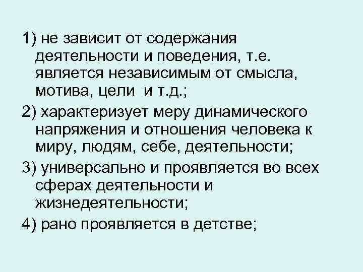 1) не зависит от содержания деятельности и поведения, т. е. является независимым от смысла,