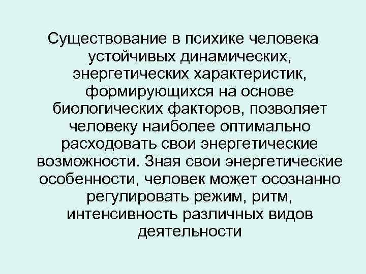 Существование в психике человека устойчивых динамических, энергетических характеристик, формирующихся на основе биологических факторов, позволяет