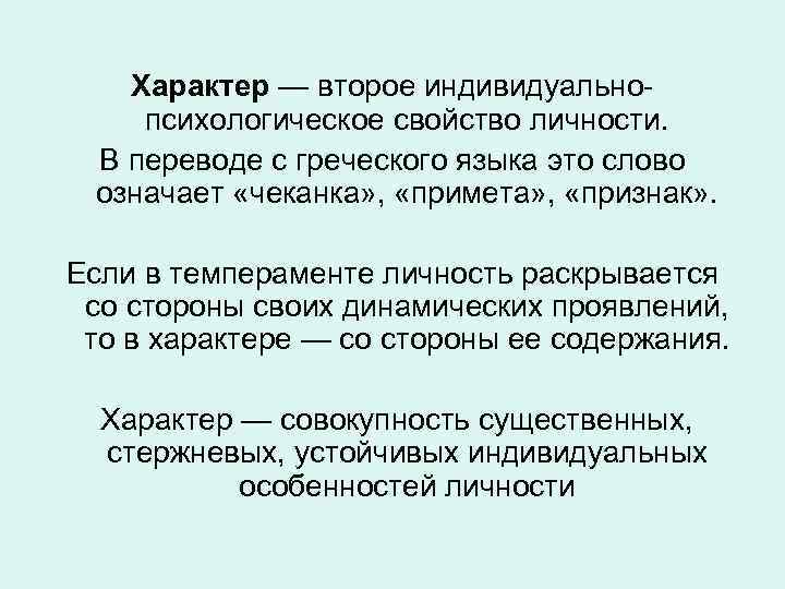 Характер — второе индивидуальнопсихологическое свойство личности. В переводе с греческого языка это слово означает