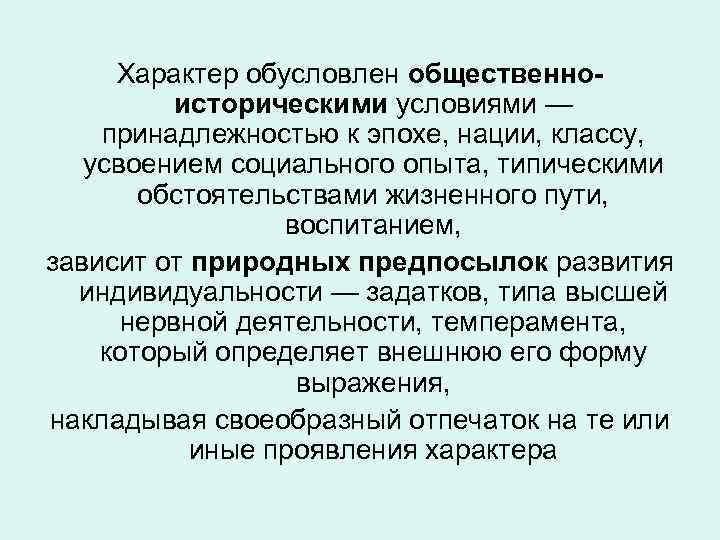 Характер обусловлен общественноисторическими условиями — принадлежностью к эпохе, нации, классу, усвоением социального опыта, типическими