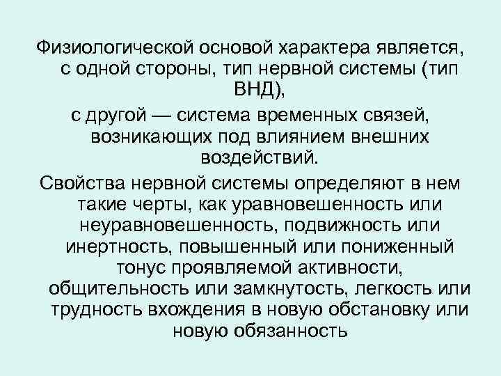 Физиологической основой характера является, с одной стороны, тип нервной системы (тип ВНД), с другой