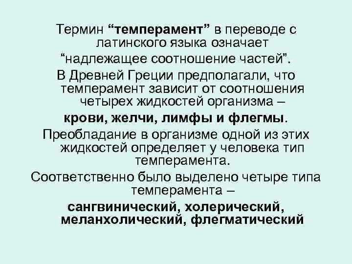 Термин “темперамент” в переводе с латинского языка означает “надлежащее соотношение частей”. В Древней Греции