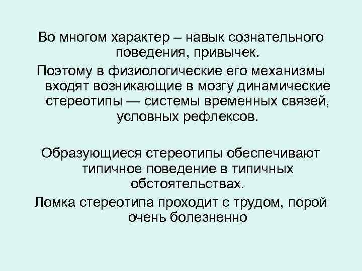 Во многом характер – навык сознательного поведения, привычек. Поэтому в физиологические его механизмы входят