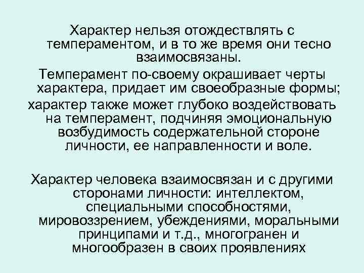 Характер нельзя отождествлять с темпераментом, и в то же время они тесно взаимосвязаны. Темперамент