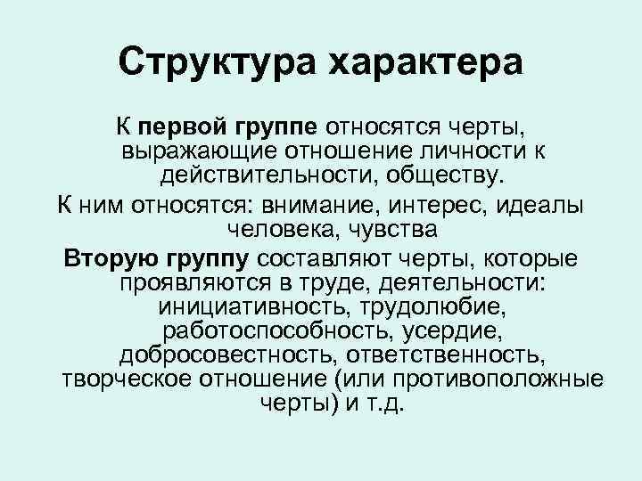 Структура характера К первой группе относятся черты, выражающие отношение личности к действительности, обществу. К