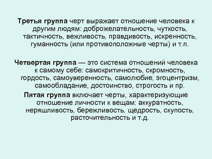 Третья группа черт выражает отношение человека к другим людям: доброжелательность, чуткость, тактичность, вежливость, правдивость,