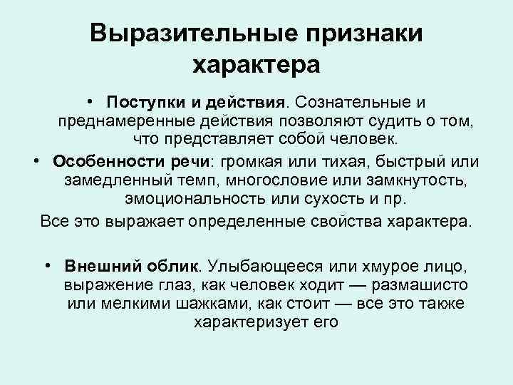 Выразительные признаки характера • Поступки и действия. Сознательные и преднамеренные действия позволяют судить о