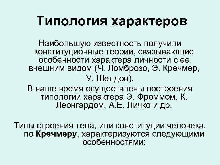 Типология характеров Наибольшую известность получили конституционные теории, связывающие особенности характера личности с ее внешним