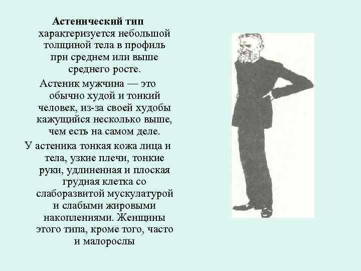 Астенический тип характеризуется небольшой толщиной тела в профиль при среднем или выше среднего росте.