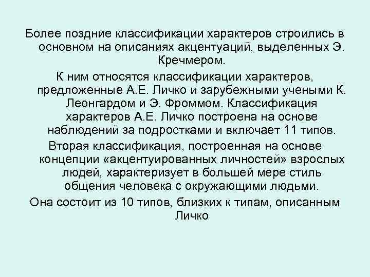 Более поздние классификации характеров строились в основном на описаниях акцентуаций, выделенных Э. Кречмером. К