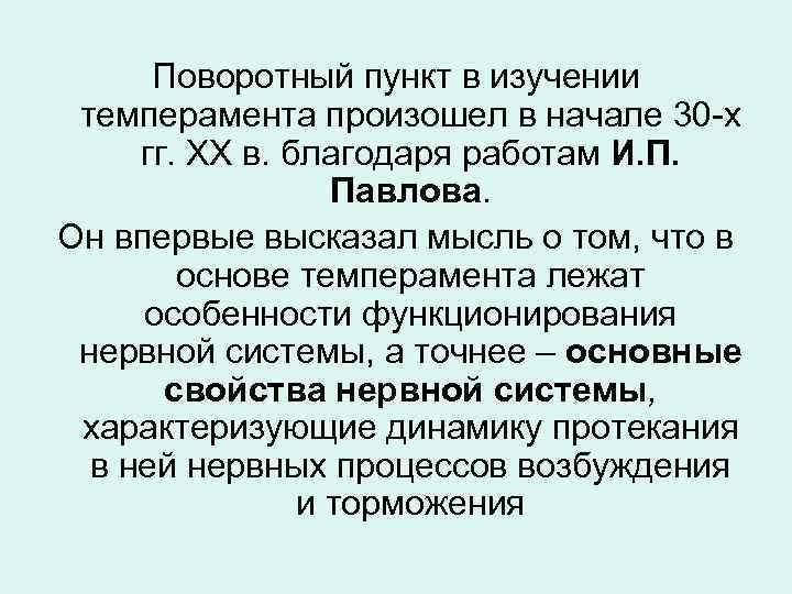 Поворотный пункт в изучении темперамента произошел в начале 30 -х гг. ХХ в. благодаря